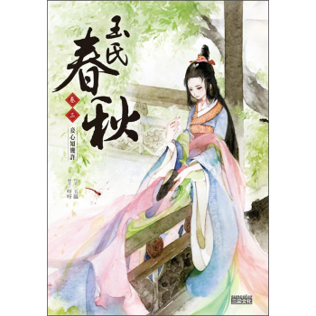 玉氏春秋3：妾心知幾許 下载