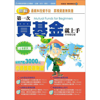 圖解第一次買基金就上手 下载