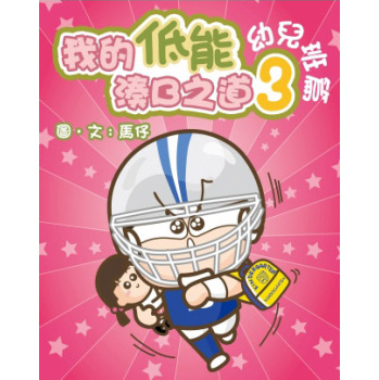 我的低能湊B之道 3：幼兒班篇 下载