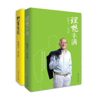 冯仑经典作品：理想丰满+野蛮生长 下载