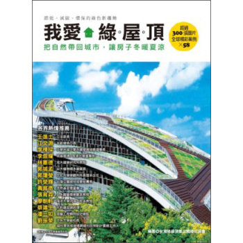 我愛綠屋頂：把自然帶回城市，讓房子冬暖夏涼 下载
