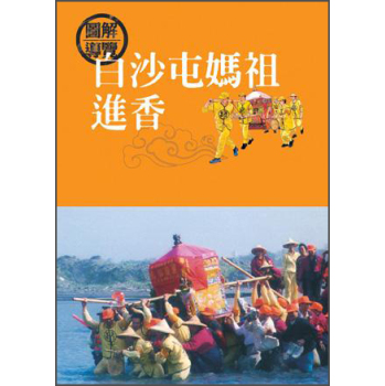 白沙屯媽祖進香 下载