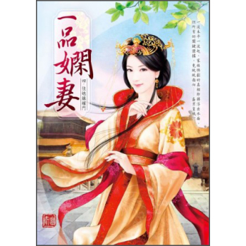 一品嫻妻：佳媳振權門 下载