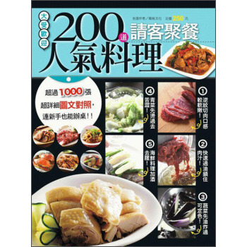 200道請客聚餐人氣料理 下载