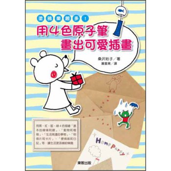 塗鴉樂趣多！用4色原子筆畫出可愛插圖 下载
