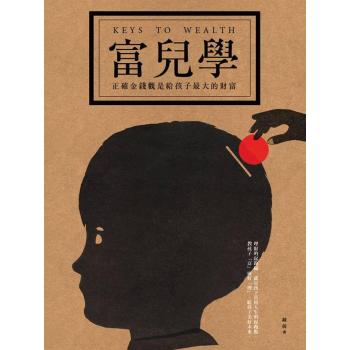 富兒學：正確金錢觀是給孩子最大的財富 下载