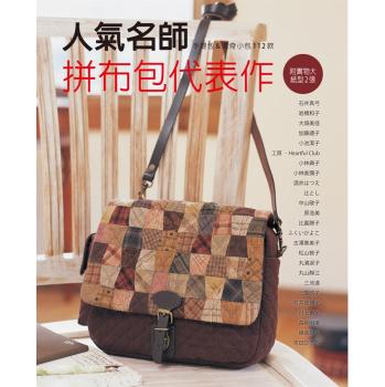 人氣名師拼布包代表作 下载
