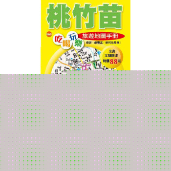桃竹苗吃喝玩樂旅遊地圖手冊 下载