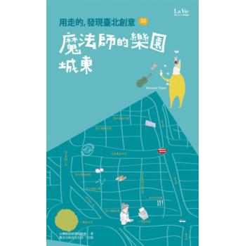 用走的，發現臺北創意02：魔法師的城市·城東 下载