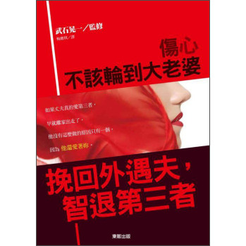 傷心不該輪到大老婆－挽回外遇夫，智退第三者 下载