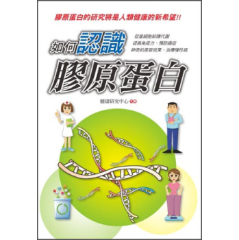 如何認識膠原蛋白 下载