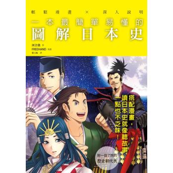 一本最簡單易懂的圖解日本史 下载