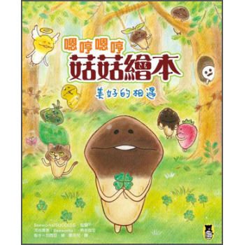 嗯哼嗯哼菇菇繪本：美好的相遇 下载