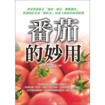 番茄的妙用 下载