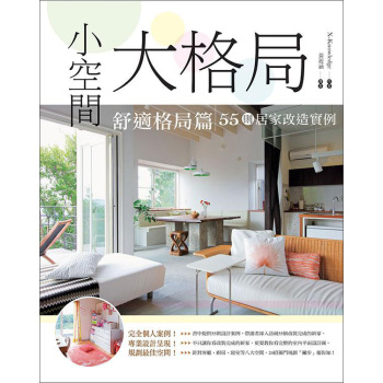 小空間大格局 ： 舒適格局篇 下载