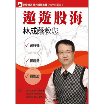 遨遊股海：林成蔭教你選時機·抓趨勢·買對股 下载