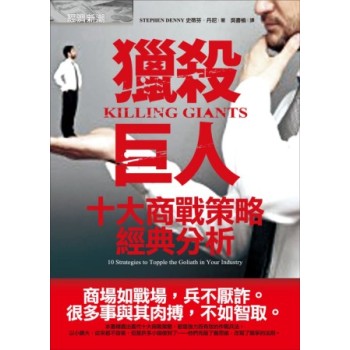 獵殺巨人：十大商戰策略經典分析 下载