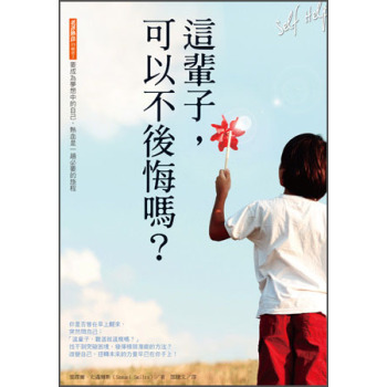 這輩子，可以不後悔嗎？：要成為夢想中的自己，熱血是一趟必要的旅程 下载