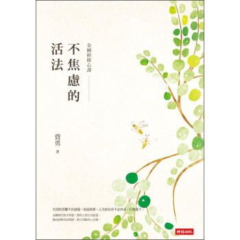 不焦慮的活法：金剛經修心課 下载