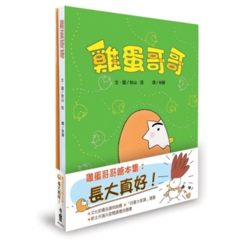 雞蛋哥哥繪本集：長大真好！ 下载