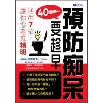 40歲起～預防癡呆要趁早：活用7招，讓你愈老愈精明 下载