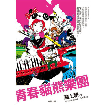 青春貓熊樂團 下载