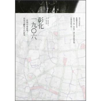 彰化一九○六：一座城市被烙傷，而後自體再生的故事 下载