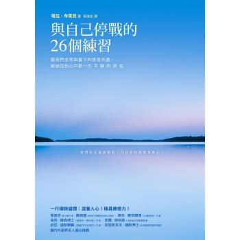 與自己停戰的26個練習：當我們全然與當下的感受共處，就能回到心中那一方平靜的所在 下载