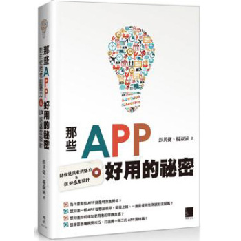 那些APP好用的秘密：黏住使用者的魅力&UX好感度設計 下载