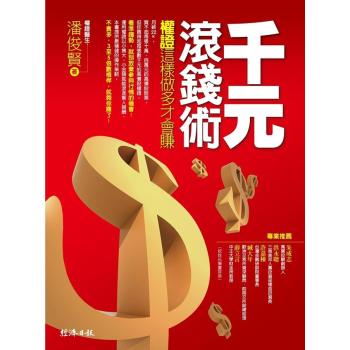 千元滾錢術：權證這樣做多才會賺 下载