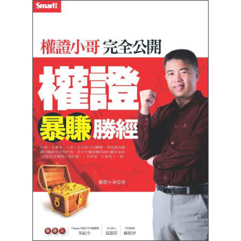 權證小哥完全公開權證暴賺勝經 下载