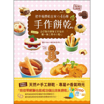 把幸福帶給全家的46種手作餅乾：自己製作簡單又安全的獨一無二美味小點心 下载