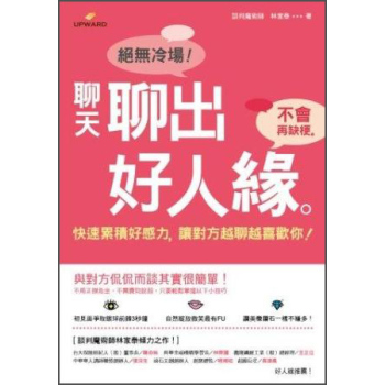 聊天聊出好人緣·聊天聊出好人緣：快速累積好感力，讓對方越聊越喜歡你！ 下载