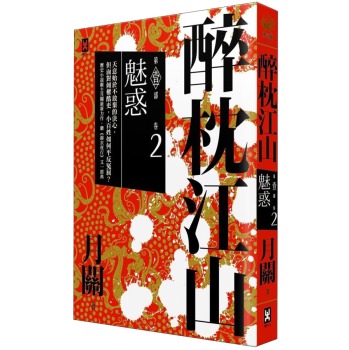 醉枕江山第一部：魅惑 下载