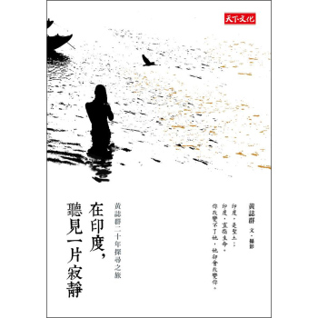 在印度，聽見一片寂靜：黃誌群二十年探尋之旅 下载
