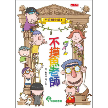 不偷懶小學1：不摸魚老師 下载