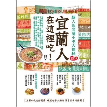 宜蘭人在這裡吃！超人氣宜蘭小吃大搜秘101+ 下载
