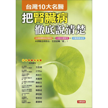 台灣10大名醫：把腎臟病徹底說清楚 下载