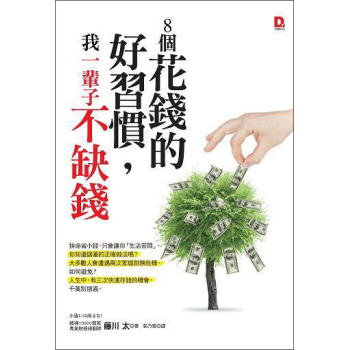 8個花錢的好習慣 下载