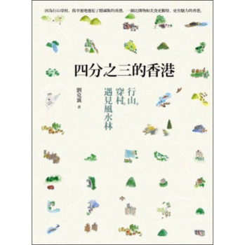 四分之三的香港：行山·穿村·遇見風水林 下载