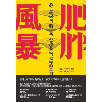 肥胖風暴：掉入糖尿病、腦中風、心血管疾病、癌症的黑洞 下载