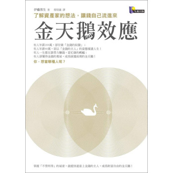 金天鵝效應：了解資產家的想法，讓錢自己流進來 下载