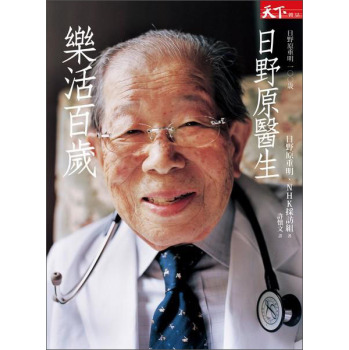 日野原醫生樂活百歲：日野原重明100歲 下载