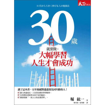 30歲就要做：大幅學習，人生才會成功 下载