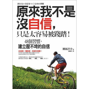 原來我不是沒自信，只是太容易被踐踏！48個習慣，建立壓不垮的自信 下载