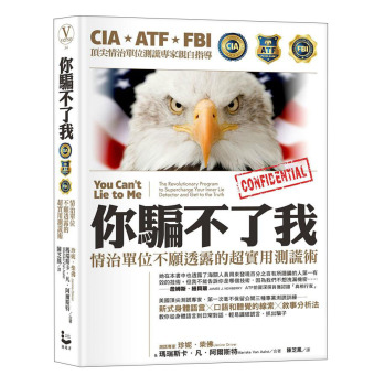 你騙不了我！情治單位不願透露的超實用測謊術 下载