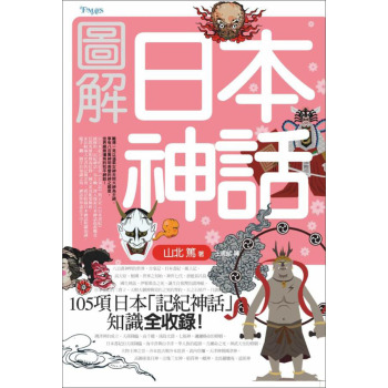 圖解日本神話 下载