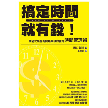 搞定時間就有錢！讓窮忙族能夠開始累積財富的時間管理術 下载