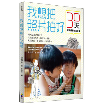 我想把照片拍好：擺脫攝影菜鳥計畫30天 下载