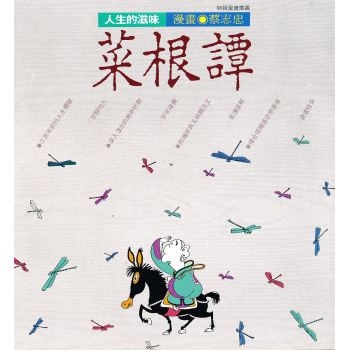 人生的滋味菜根譚 下载